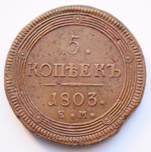 5 копеек 1803г. ЕМ
