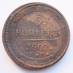 5 копеек 1807г. ЕМ