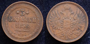3 копейки 1856г. ЕМ