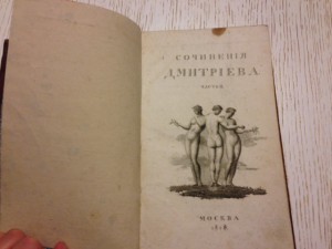 Сочинения Дмитриева И.И. 2 и 3 том, 1818 год