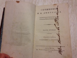 Сочинения Дмитриева И.И. 2 и 3 том, 1818 год