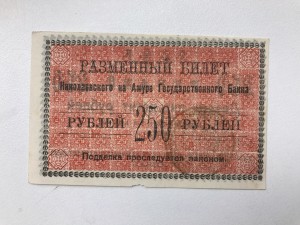 Николаевск на Амуре, 250 руб,