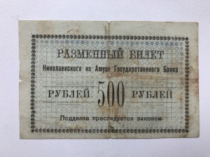 Николаевск на Амуре, 500 руб,
