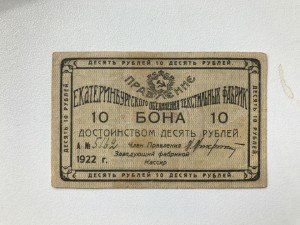 Екатеринбургское обьединение текстильных фабрик , 10 руб.