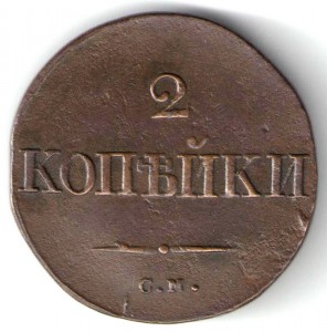 2 копейки 1833г см