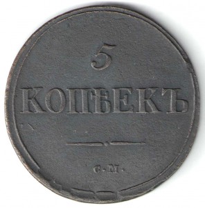 5 копеек 1839г