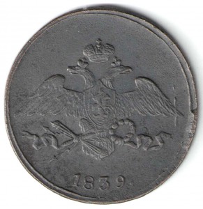5 копеек 1839г