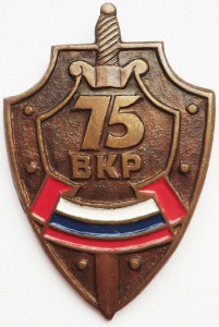 75 лет ВКР