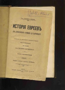 Генрих Гретц. История Евреев.1905г.