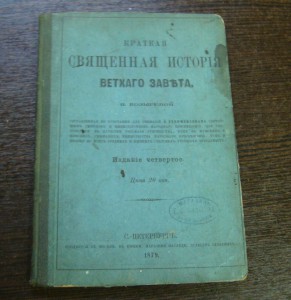 Краткая священная история ветхого завета - 1879