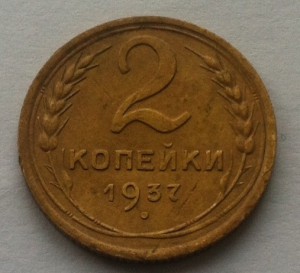 2 коп 1937