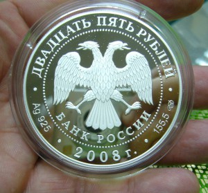 25 рублей 2008 - Сохраним наш мир