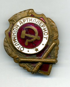 отличный " Артиллерист ".