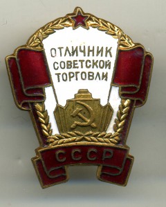 отличник " Советской Торговли СССР ".