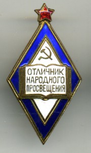 отличник " Народного Просвещения ".