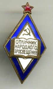 отличник " Народного Просвещения ". (2)