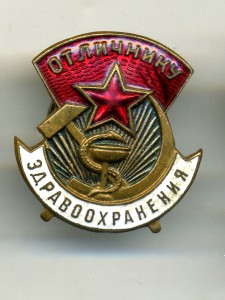 отличнику " Здравоохранения ".