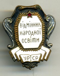 " Вiдмiнник Народноi Освiти УРСР ".