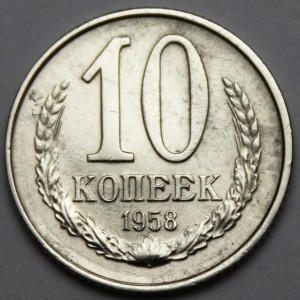 10 копеек 1958 года XF+