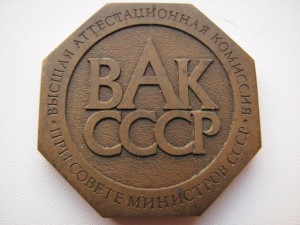 Высшая аттестационная комиссия пр Совете Министров СССР