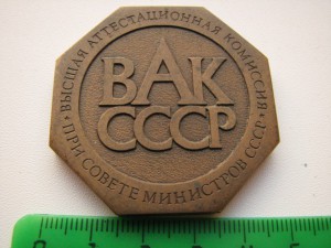 Высшая аттестационная комиссия пр Совете Министров СССР