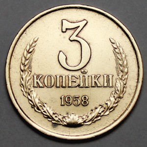 3 копейки 1958 года XF