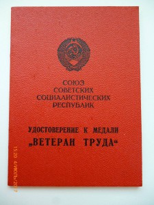 Ветеран труда !!! Разные!!!