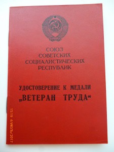 Ветеран труда !!! Разные!!!