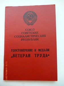 Ветеран труда !!! Разные!!!