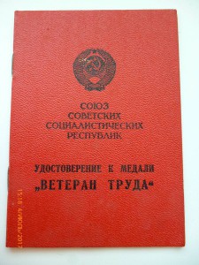 Ветеран труда !!! Разные!!!