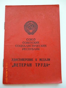 Ветеран труда !!! Разные!!!