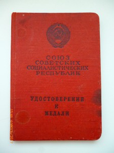 Удостоверения к медали За Трудовую доблесть!!!