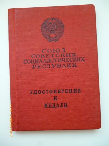 За трудовое отличие!!! Разные!!!