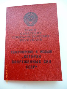 Ветеран ВС!!!