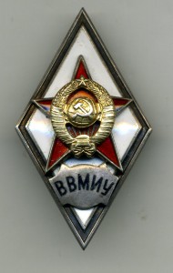 ромб " ВВМИУ ".