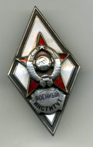 ромб " Военный Институт ".