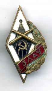 ромб " ЗЛАУ ".