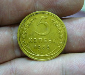 5 копеек 1936