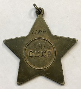 Орден славы 3-ей степени с маленьким номером 15816