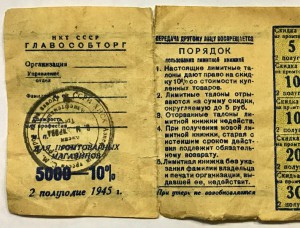 Лимитная книжка для промтоваров 1945г. ГЛАВОСОБТОРГ