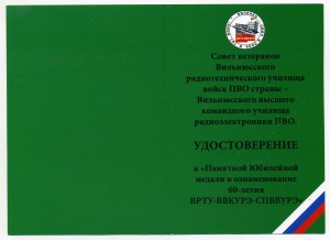 Памятная медаль 60-летие ВВРТУ+док