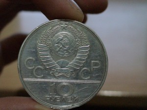 10 рублей 1979г. Олимпиада 22 игры.