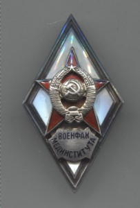 Военфак Мединститута 1 тип.