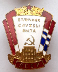 Отличник службы быта ЛССР