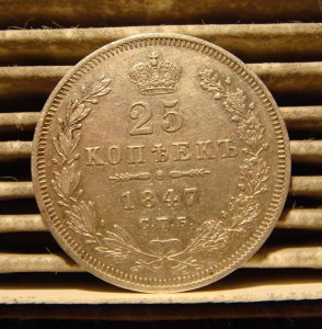 25 коп. 1847г