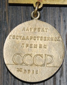 госпремия СССР. латунь