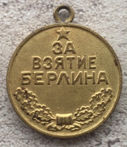 За взятие Берлина.