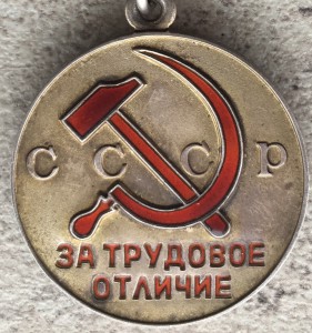 За трудовое отличие. Родной сбор.