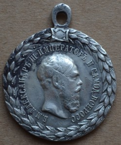Медаль За Беспорочную Службу в Полиции Александра 3