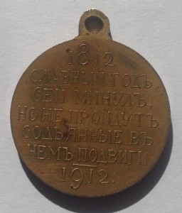 100 летия Отечест. войны 1812 г. 2 шт.